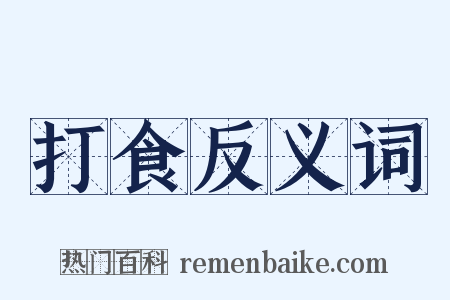 打食反义词是什么意思的图片